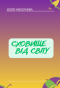 Обкладинка книги "Сховище від світу"