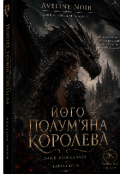Обкладинка книги "Його Полум&rsquo;яна Королева"