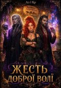 Обкладинка книги "Жесть доброї волі"