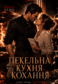 Обкладинка книги "Пекельна кухня кохання"