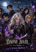 Обкладинка книги "Дари долі та інші неприємності"
