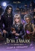 Обкладинка книги "Лу'на Д'авалос та прокляті діди в придачу"