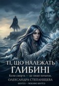 Обкладинка книги "Ті, що належать глибині"