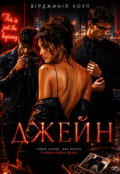 Обкладинка книги "Джейн"