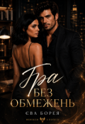 Обкладинка книги "Гра без обмежень"