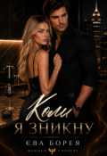 Обкладинка книги "Коли я зникну"