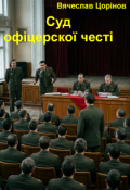 Обкладинка книги "Суд офіцерскої честі"