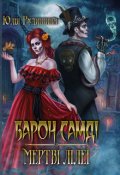 Обкладинка книги "Барон Самді. Мертві Лілеї"