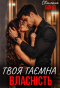 Обкладинка книги "Твоя таємна власність"