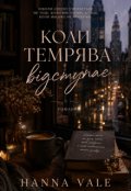 Обкладинка книги "Коли темрява відступає"