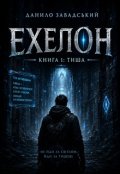Обкладинка книги "Ехелон. Книга 1: Тиша"