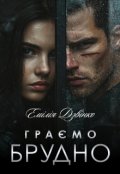 Обкладинка книги "Граємо брудно"