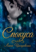 Обкладинка книги "Спокуса"