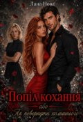 Обкладинка книги "Попіл кохання або як повернути колишнього"