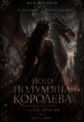Обкладинка книги "Його Полум&rsquo;яна Королева 2: Спадок Драконів"