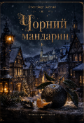 Обкладинка книги "Чорний мандарин"