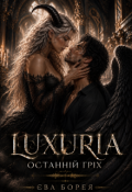 Обкладинка книги "Luxuria. Останній гріх"