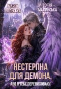 Обкладинка книги "Нестерпна для демона, або Я тебе перевиховаю!"