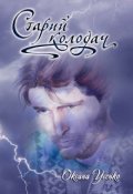 Обкладинка книги "Старий колодач"