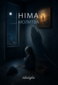 Обкладинка книги "Німа Молитва"