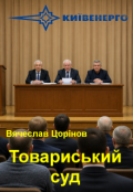 Обкладинка книги "Товариський суд"
