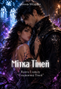 Обкладинка книги "Мітка Тіней"