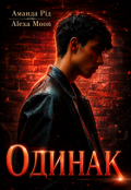 Обкладинка книги "Одинак"