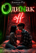 Обкладинка книги "Одинак 2 on/off"