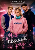 Обкладинка книги "Мій перший раз"