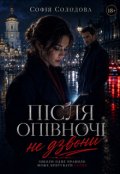 Обкладинка книги "Після опівночі не дзвони"