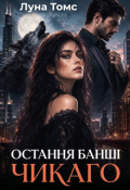 Обкладинка книги "Остання банші Чикаго"