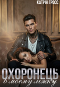 Обкладинка книги "Охоронець в моєму ліжку"