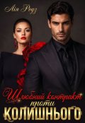 Обкладинка книги "Шлюбний контракт проти колишнього "
