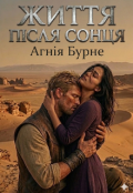 Обкладинка книги "Життя після сонця"