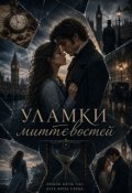 Обкладинка книги "Уламки миттєвостей"