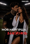 Обкладинка книги "Моя найгірша залежність "