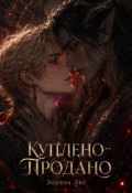 Обкладинка книги "Куплено-Продано"