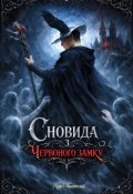 Обкладинка книги "Сновида з Червоного замку"
