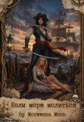 Обкладинка книги "Коли море молиться"