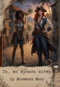 Обкладинка книги "Та, що купила вітер"