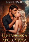 Обкладинка книги "Циганська кров. Чужа."