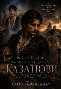 Обкладинка книги "Кінець легенди Казанови "
