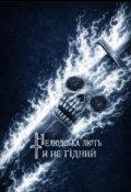 Обкладинка книги "Нелюдська Лють. Ти не Гідний"