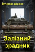 Обкладинка книги "Залізний зрадник"