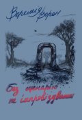 Обкладинка книги "Без сценарію не імпровізувати"