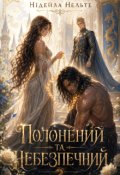 Обкладинка книги "Полонений та небезпечний"