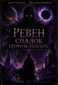 Обкладинка книги "Ревен. Спадок Етернум-Тенебріс"