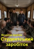 Обкладинка книги "Студентський заробіток"