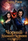 Обкладинка книги "Чорний діамант корони"