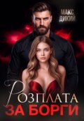 Обкладинка книги "Розплата за борги"